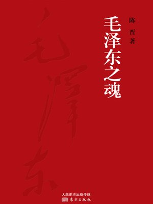 cover image of 毛泽东之魂